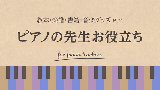ピアノ指導者向けコーナー