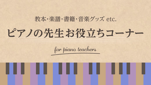 レッスンに役立つ商品満載♪ピアノの先生お役立ちコーナー