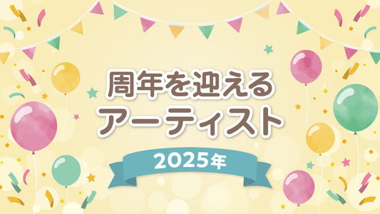 周年を迎えるアーティスト特集♪