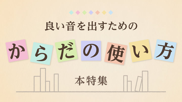 良い音を出すための「からだの使い方」本特集