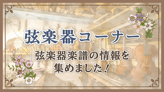 弦楽器・オーケストラコーナー