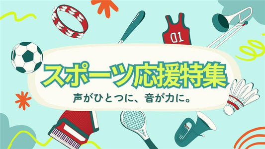 管楽器で盛り上がる！野球・サッカー応援にぴったりの吹奏楽スポーツ応援ソング