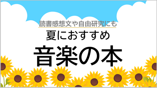 夏休みにおすすめ 音楽書籍特集