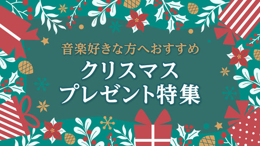 クリスマスプレゼントにおすすめ！音楽ギフト特集