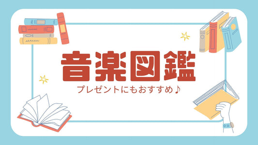 プレゼントにもおすすめ♪音楽図鑑特集