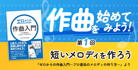 作曲をはじめてみよう！ 第1回 ～短いメロディを作ろう～