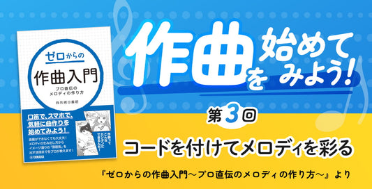 作曲をはじめてみよう！ 第3回 ～コードをつけてメロディを彩る～