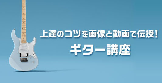 上達のコツを画像と動画で伝授！ギター講座