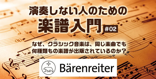 なぜ、クラシック音楽は、同じ楽曲でも何種類もの楽譜が出版されているのか？【演奏しない人のための楽譜入門＃02 】