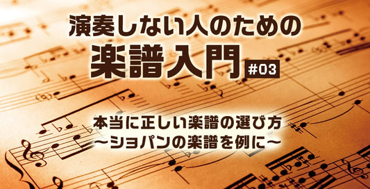 本当に正しい楽譜の選び方 ～ショパンの楽譜を例に～【演奏しない人のための楽譜入門＃03 】