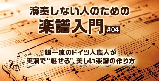 超一流のドイツ人職人が実演で“魅せる”美しい楽譜の作り方～ヘンレ社の場合～【演奏しない人のための楽譜入門＃04 】