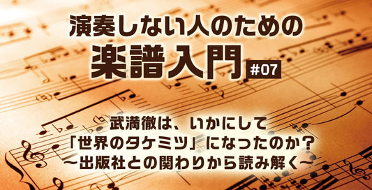 武満徹は、いかにして「世界のタケミツ」になったのか？ ～出版社との関わりから読み解く～【演奏しない人のための楽譜入門＃07】