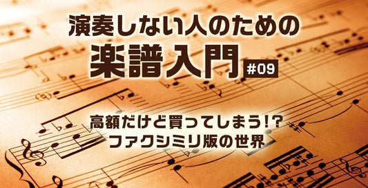 高額だけど買ってしまう！？ ファクシミリ版の世界【演奏しない人のための楽譜入門＃09】