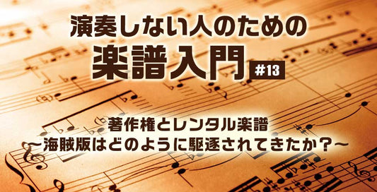 著作権とレンタル楽譜 ～海賊版はどのように駆逐されてきたか？～【演奏しない人のための楽譜入門＃13】