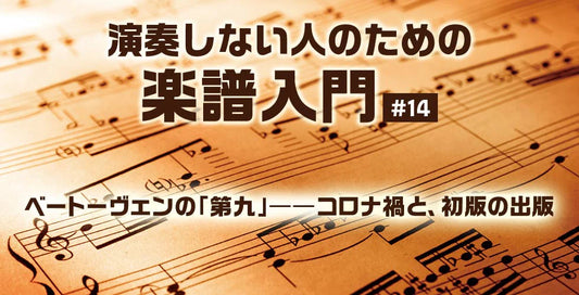 ベートーヴェンの「第九」――コロナ禍と、初版の出版【演奏しない人のための楽譜入門＃14】