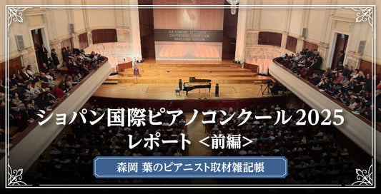 ショパン国際ピアノコンクール2025レポート＜前編＞【森岡 葉のピアニスト取材雑記帳】