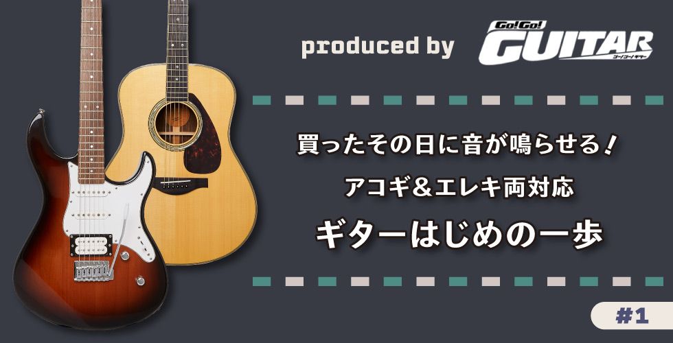 買ったその日に音が鳴らせる！ アコギ&エレキ両対応　ギターはじめの一歩 【produced by Go! Go! GUITAR #01】