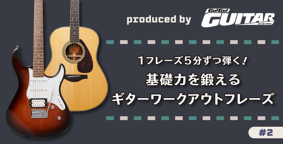 1フレーズ5分ずつ弾く！ 基礎力を鍛えるギターワークアウトフレーズ 【produced by Go! Go! GUITAR #02】