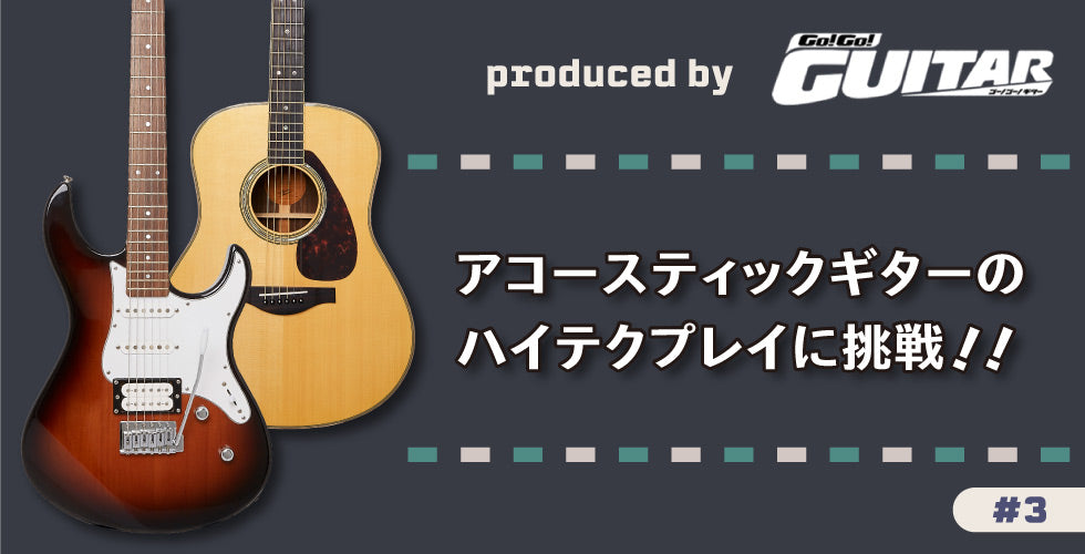 アコースティックギターのハイテクプレイに挑戦!! 【produced by Go! Go! GUITAR #03】