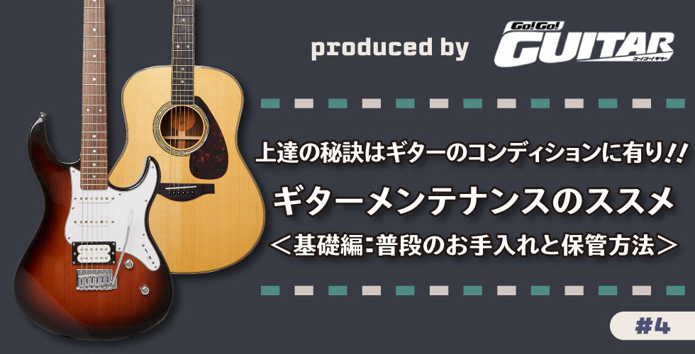 上達の秘訣はギターのコンディションに有り!! ギターメンテナンスのススメ＜基礎編：普段のお手入れと保管方法＞ 【produced by Go! Go! GUITAR #04】