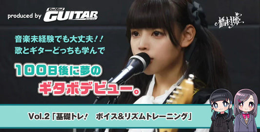 音楽未経験でも大丈夫!!　歌とギターどっちも学んで100日後に夢のギタボデビュー。　vol.2「基礎トレ！ ボイス&リズムトレーニング」【produced by Go! Go! GUITAR】