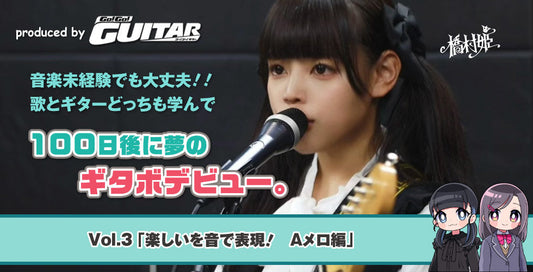 音楽未経験でも大丈夫!!　歌とギターどっちも学んで100日後に夢のギタボデビュー。　vol.3「楽しいを音で表現！Aメロ編」【produced by Go! Go! GUITAR】