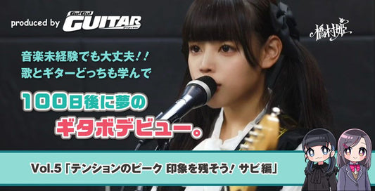 音楽未経験でも大丈夫!!　歌とギターどっちも学んで100日後に夢のギタボデビュー。　vol.5「テンションのピーク 印象を残そう！ サビ編」【produced by Go! Go! GUITAR】　