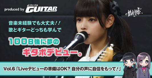 音楽未経験でも大丈夫!!　歌とギターどっちも学んで100日後に夢のギタボデビュー。　vol.6「Liveデビューの準備はOK？　自分の声に自信をもって！」【produced by Go! Go! GUITAR】　