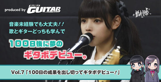 音楽未経験でも大丈夫!!　歌とギターどっちも学んで100日後に夢のギタボデビュー。　vol.7「100日の成果を出し切ってギタボデビュー！」【produced by Go! Go! GUITAR】　