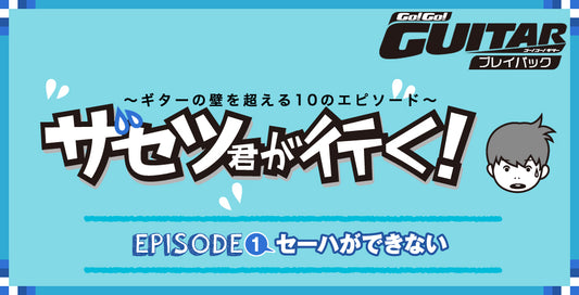 〜ギターの壁を超える10のエピソード〜 ザセツ君が行く！ EPISODE1 セーハができない【Go!Go! GUITAR プレイバック】