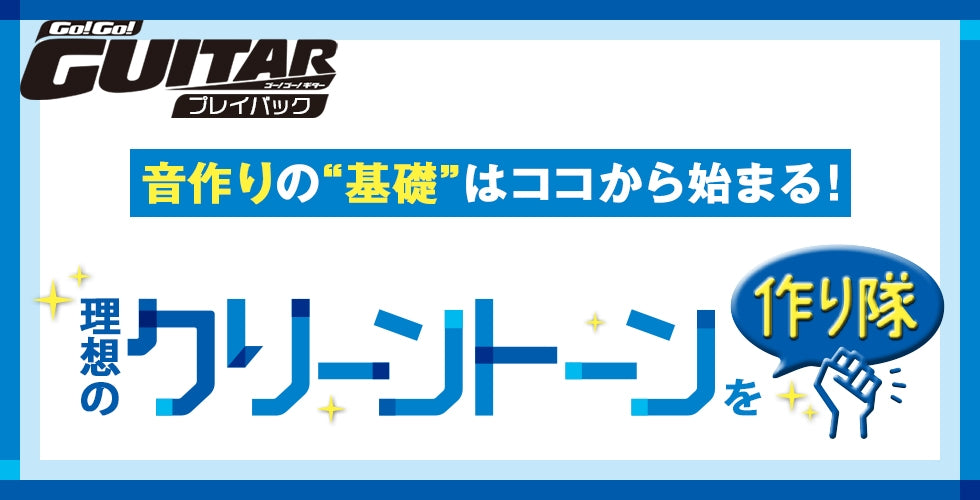 音作りの“基礎”はココから始まる！ 理想のクリーントーンを作り隊