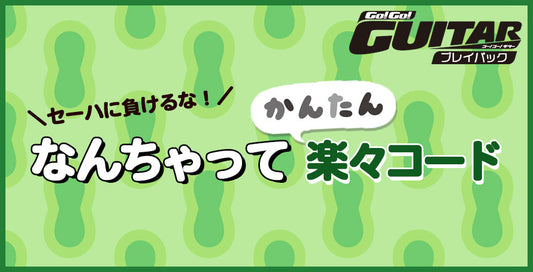 セーハに負けるな！なんちゃってかんたん楽々コード【Go!Go! GUITAR プレイバック】