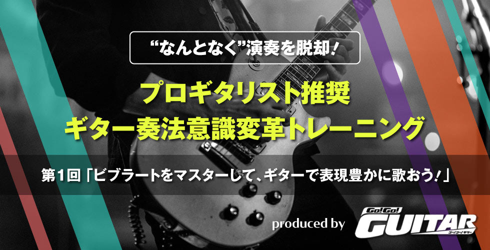 【ステップアップ】プロギタリスト推奨　ギター奏法意識変革トレーニング