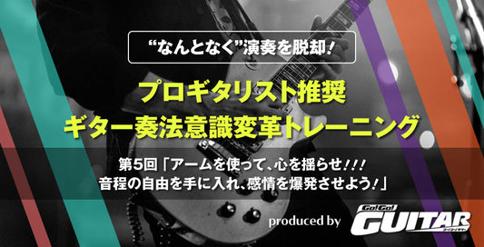 “なんとなく”演奏を脱却！プロギタリスト推奨　ギター奏法意識変革トレーニング　第5回「アームを使って、心を揺らせ!!!　音程の自由を手に入れ、感情を爆発させよう！」【produced by Go! Go! GUITAR】