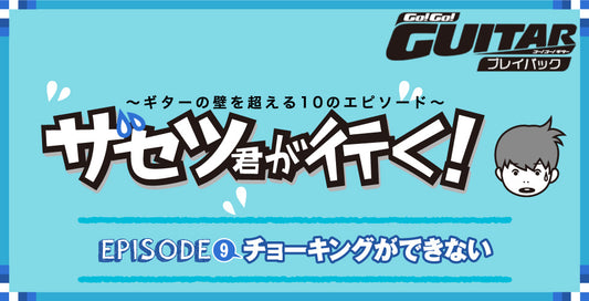 〜ギターの壁を超える10のエピソード〜 ザセツ君が行く！ EPISODE9　チョーキングができない【Go!Go! GUITAR プレイバック】