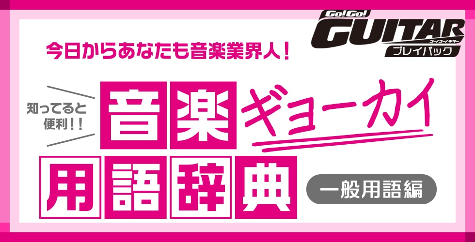 今日からあなたも音楽業界人！知ってると便利！音楽ギョーカイ用語辞典「一般用語編」