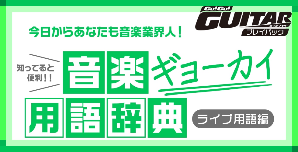 今日からあなたも音楽業界人！知ってると便利！音楽ギョーカイ用語辞典「ライブ用語編」