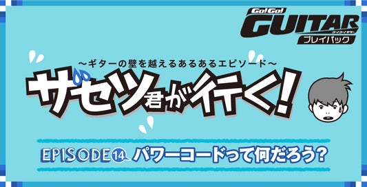 〜ギターの壁を超えるあるあるエピソード〜ザセツ君が行く！ EPISODE14　パワーコードって何だろう？【Go!Go! GUITAR プレイバック】