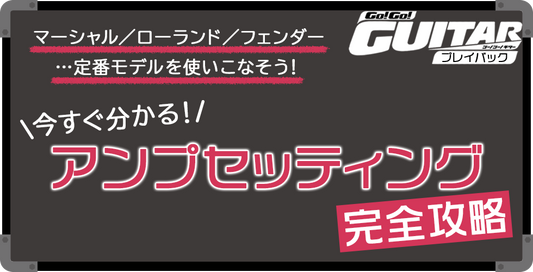 今すぐ分かる！アンプセッティング完全攻略【Go!Go! GUITAR プレイバック】