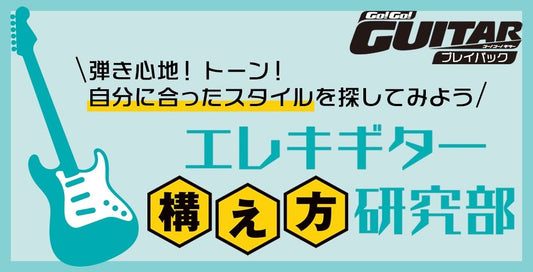 エレキギター「構え方」研究部【Go!Go! GUITAR プレイバック】