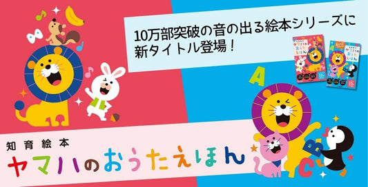 【ヤマハのおうたえほん】出産や進級祝いにぴったり！豪華なサウンドとかわいいイラストの大人気絵本