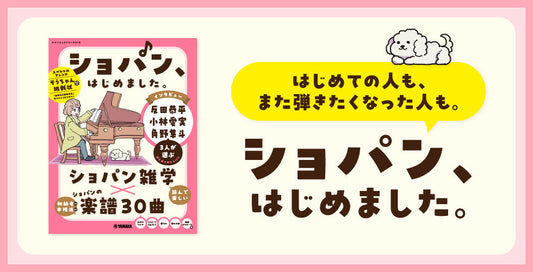ショパンコンクール、観るだけじゃもったいない！初心者でもやさしく弾ける30曲でショパンをはじめよう