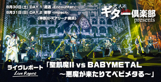 大人のギター倶楽部 presents ライヴレポート 「聖飢魔II vs BABYMETAL～悪魔が来たりてベビメタる～」