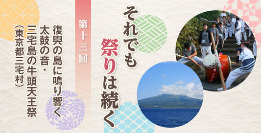 復興の島に鳴り響く太鼓の音・三宅島の牛頭天王祭（東京都三宅村）【それでも祭りは続く】