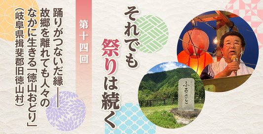 踊りがつないだ縁――故郷を離れても人々のなかに生きる「徳山おどり」（岐阜県揖斐郡旧徳山村）【それでも祭りは続く】
