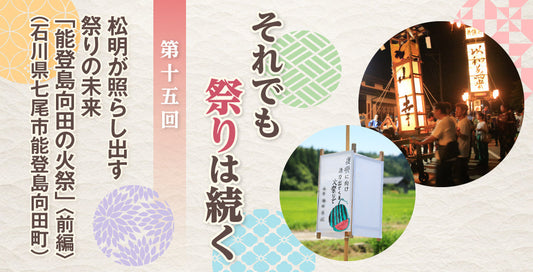 松明が照らし出す祭りの未来「能登島向田の火祭」＜前編＞（石川県七尾市能登島向田町）【それでも祭りは続く】