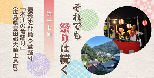 遺影を背負う盆踊り「木江の盆踊り」（広島県豊田郡大崎上島町）【それでも祭りは続く】