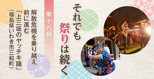 解散危機を乗り越え前に進む「上三坂のヤッチキ踊」（福島県いわき市三和町上）【それでも祭りは続く】