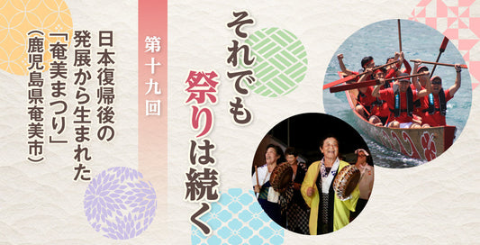 日本復帰後の発展から生まれた「奄美まつり」（鹿児島県奄美市）【それでも祭りは続く】