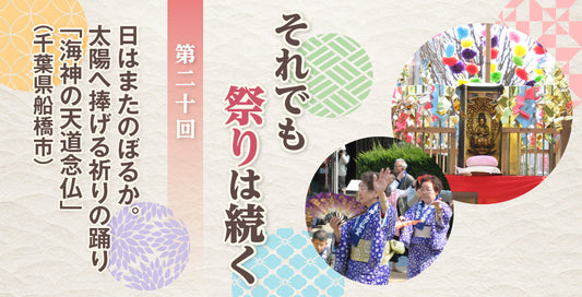 日はまたのぼるか。太陽へ捧げる祈りの踊り「海神の天道念仏」（千葉県船橋市）【それでも祭りは続く】